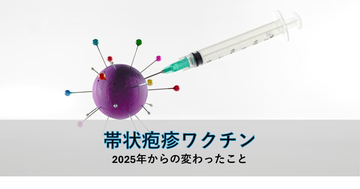 注射器とウイルスを模した紫色の球体（カラフルな待ち針が刺さった造形）のアイキャッチ画像。「帯状疱疹ワクチン 2025年からの変わったこと」のキャッチコピー入り。