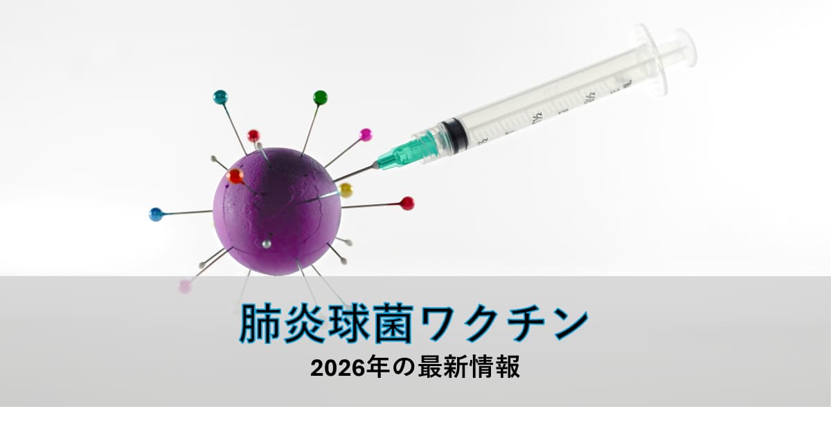 注射器とウイルスを模した紫色の球体（カラフルな待ち針が刺さった造形）のアイキャッチ画像。「肺炎球菌ワクチン 2026年の最新情報」のキャッチコピー入り。
