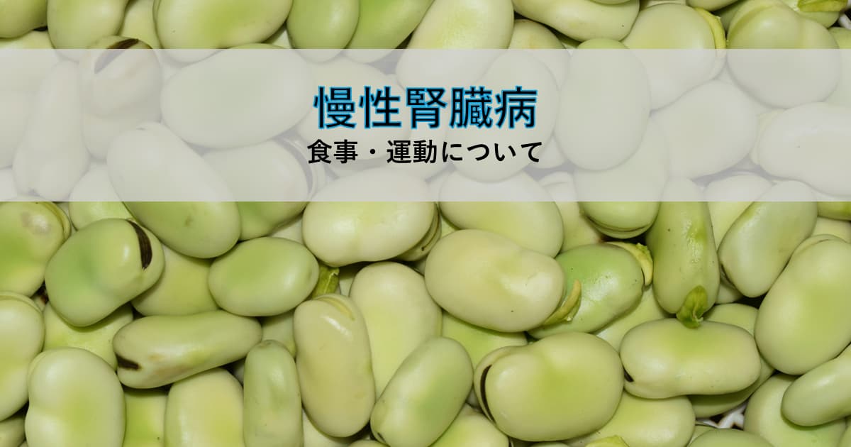 慢性腎臓病 食事運動について ― 腎臓に形が似たそら豆のアイキャッチ画像