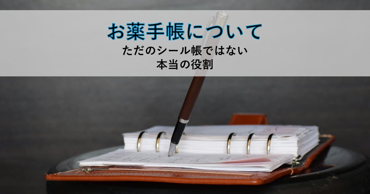 お薬手帳のイメージ