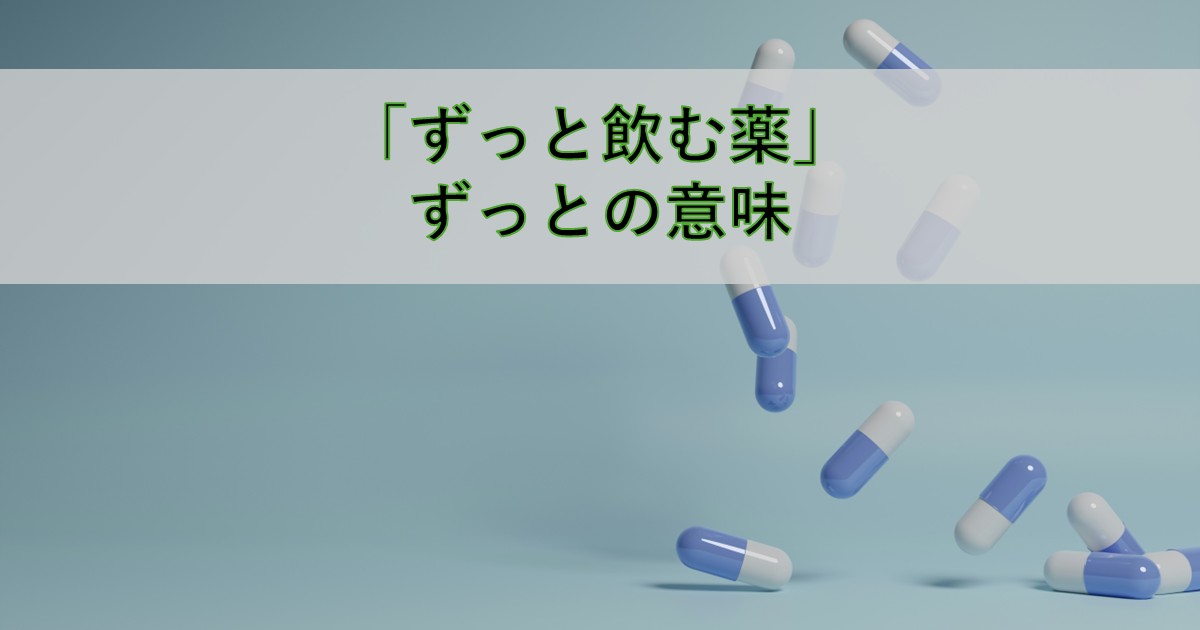 青い背景にカプセル錠が散らばるイメージ。「ずっと飲む薬」ずっとの意味