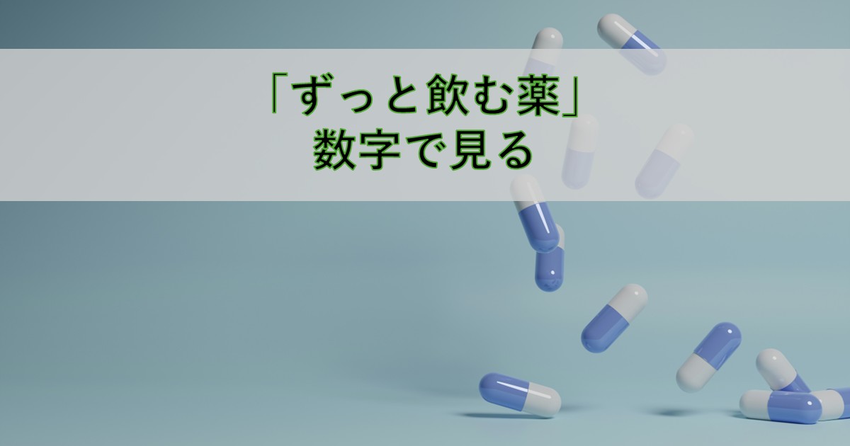 青い背景にカプセル錠が散らばるイメージ。「ずっと飲む薬」数字で見る