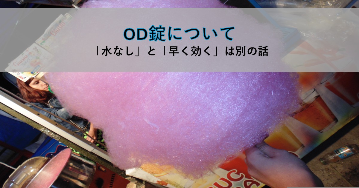 屋台の綿菓子を背景に「OD錠について、水なしと早く効くは別の話」のタイトルがある