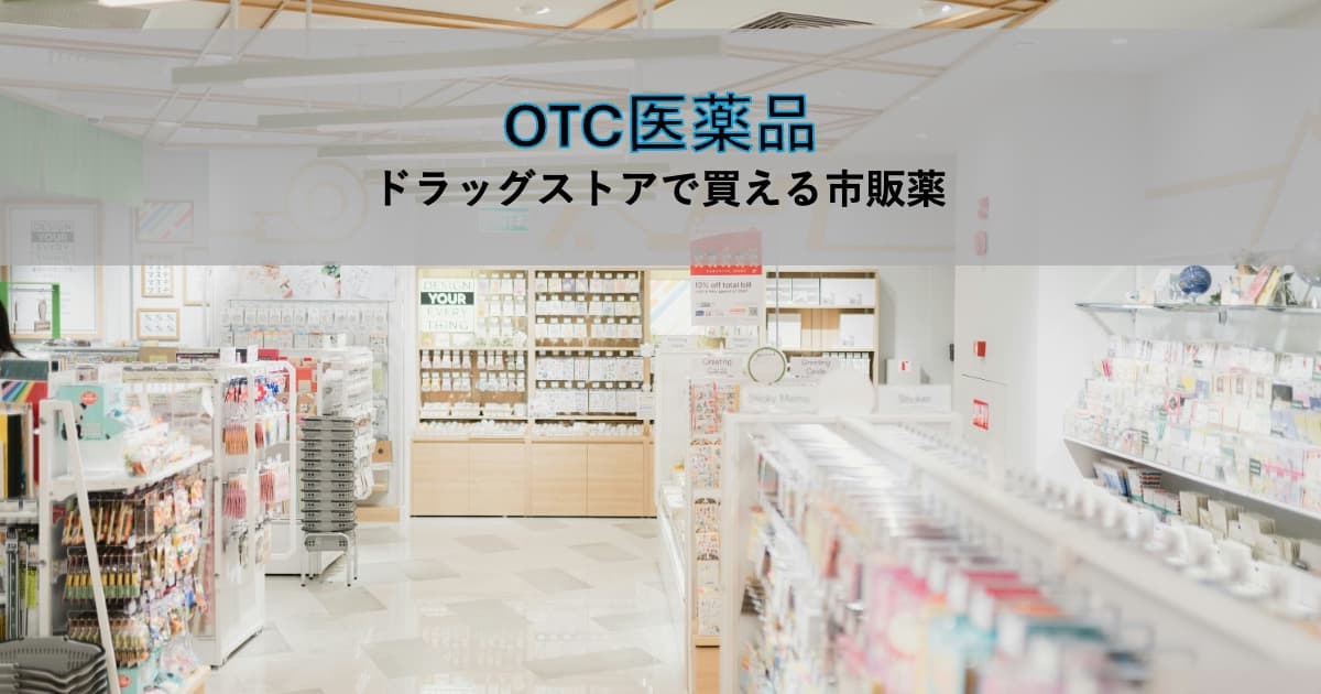 薬が並んだ棚のある店内で薬局をイメージ、OTC医薬品のテキストが中央にある