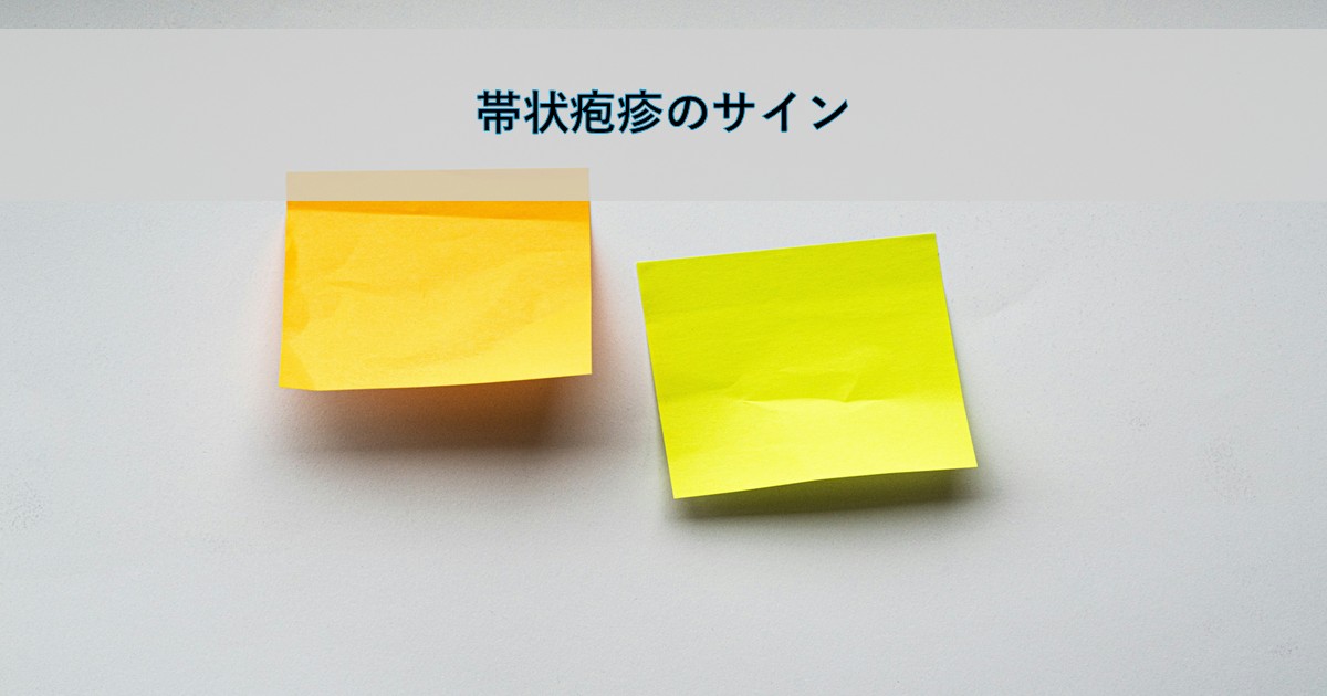 2枚の付箋があって、「帯状疱疹のサイン」のタイトルがある