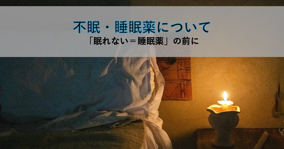 夜の寝室で灯るランプとベッド。「不眠・睡眠薬について『眠れない＝睡眠薬』の前に」と題した記事のアイキャッチ画像