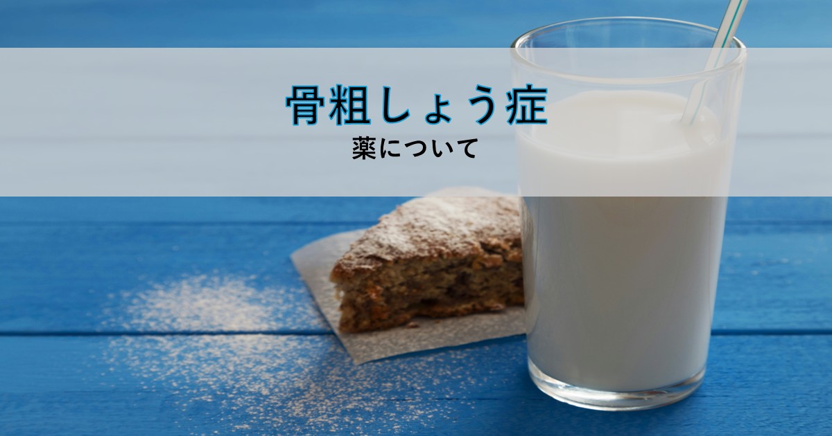骨粗しょう症の薬を解説する記事のアイキャッチ画像。青い木目のテーブルに置かれた牛乳のグラスとスコーン