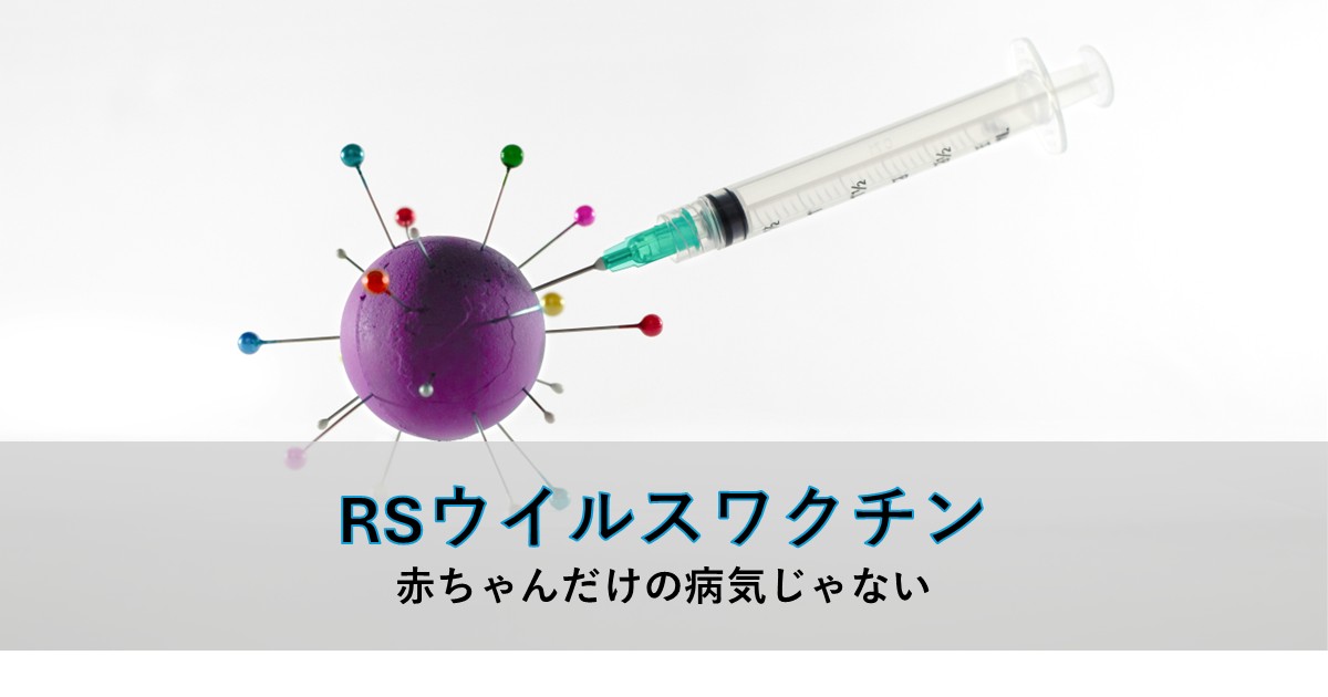 記事タイトル画像「RSウイルスワクチン　赤ちゃんだけの病気じゃない」。紫色のウイルスの模型に注射器の針が刺さっている写真。