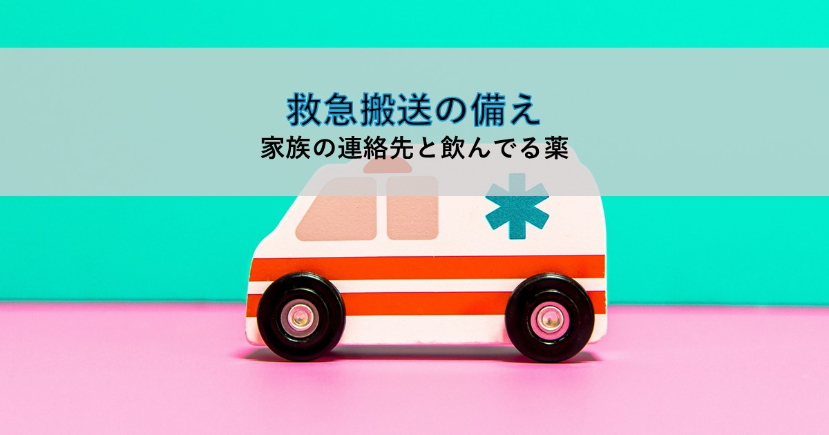 記事タイトル画像「救急搬送の備え　家族の連絡先と飲んでいる薬」。おもちゃの救急車の写真に、タイトルの文字を重ねている。